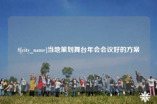 南宁当地策划舞台年会会议好的方案